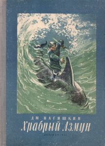 Храбрый Азмун