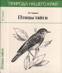 Птицы Тайги