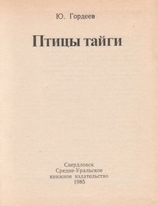 Птицы Тайги
