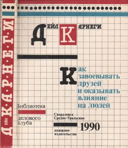 Как завоевывать друзей и оказывать влияние на людей