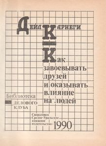 Как завоевывать друзей и оказывать влияние на людей