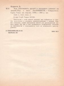 Как завоевывать друзей и оказывать влияние на людей