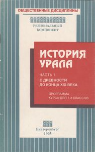 История Урала Часть 1 С Древности До Конца XIX Века. Программа Курса Для 7-8-х Классов