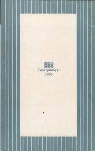 История Урала Часть 1 С Древности До Конца XIX Века. Программа Курса Для 7-8-х Классов