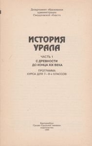История Урала Часть 1 С Древности До Конца XIX Века. Программа Курса Для 7-8-х Классов
