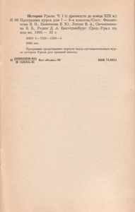 История Урала Часть 1 С Древности До Конца XIX Века. Программа Курса Для 7-8-х Классов
