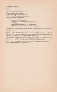 История Урала Часть 1 С Древности До Конца XIX Века. Программа Курса Для 7-8-х Классов