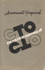 Сто Белых Слонов