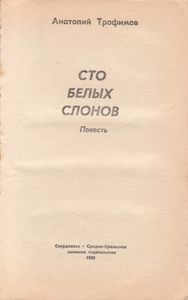 Сто Белых Слонов