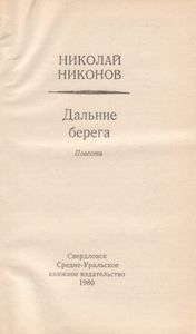 Дальние Берега