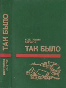 Так Было
