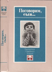 Поговорим, Сын...