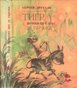 Тигр Проводит Вас До Гаража