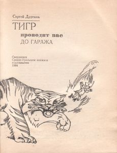 Тигр Проводит Вас До Гаража