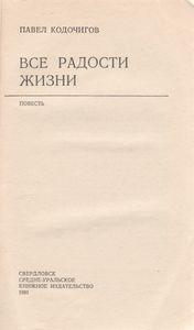 Все Радости Жизни