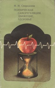Психическая Саморегуляция, Движение, Здоровье