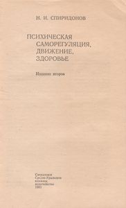 Психическая Саморегуляция, Движение, Здоровье