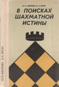 В Поисках Шахматной Истины