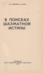 В Поисках Шахматной Истины