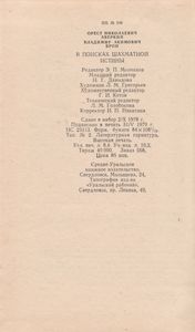 В Поисках Шахматной Истины