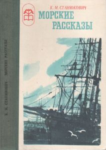 Морские Рассказы