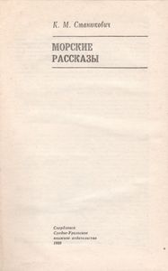 Морские Рассказы