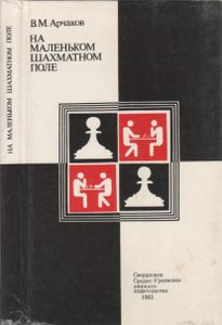 На Маленьком Шахматном Поле