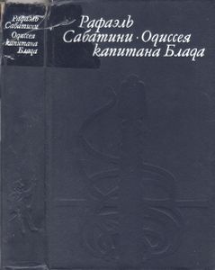 Одиссея Капитана Блада