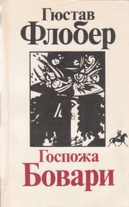 Госпожа Бовари