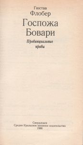 Госпожа Бовари
