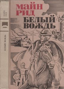 Белый Вождь