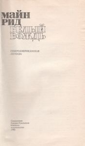 Белый Вождь