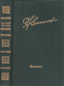 Весталка