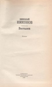 Весталка