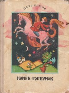 Конёк-Горбунок
