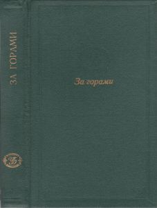За Горами