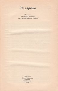 За Горами
