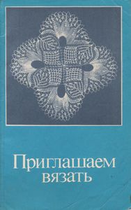 Приглашаем Вязать