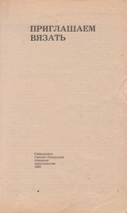 Приглашаем Вязать