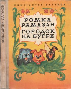Ромка Рамазан / Городок На Бугре