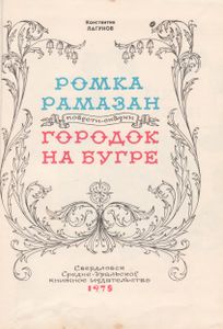 Ромка Рамазан / Городок На Бугре