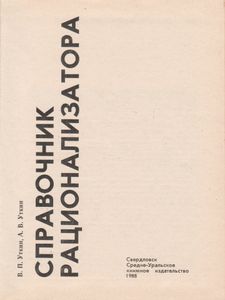 Справочник Рационализатора