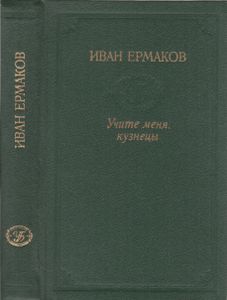 Учите Меня, Кузнецы