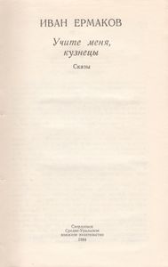 Учите Меня, Кузнецы