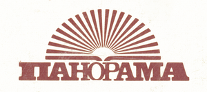 Панорама