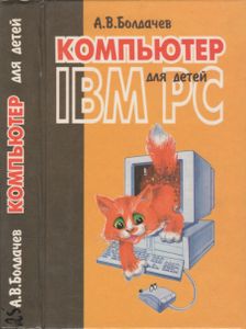 Компьютер IBM PC Для Детей