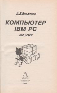 Компьютер IBM PC Для Детей