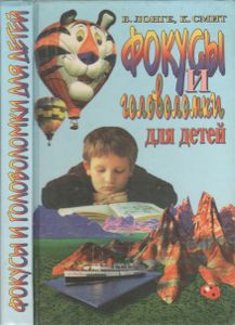 Фокусы И Математические Головоломки Для Детей