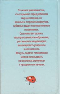 Фокусы И Математические Головоломки Для Детей