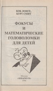 Фокусы И Математические Головоломки Для Детей